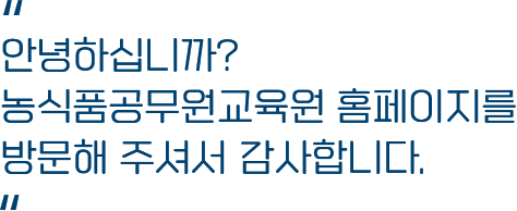 안녕하십니까? 농식품공무원교육원 홈페이지를 방문해 주셔서 감사합니다.