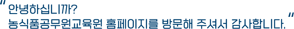 안녕하십니까? 농식품공무원교육원 홈페이지를 방문해 주셔서 감사합니다.